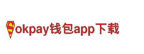 okpay钱包app下载，优质员工招聘服务